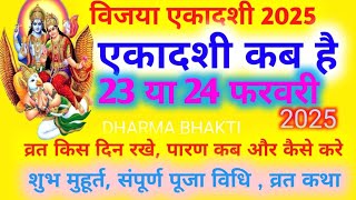 विजया एकादशी कब है 2025 || एकादशी कब की है 2025 |ग्यारस कब है|| Ekadashi february 2025|विजया एकादशी