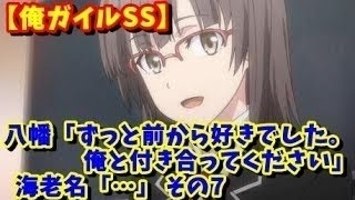 【俺ガイル SS】 八幡 「ずっと前から好きでした。俺と付き合って