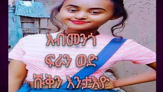 ኣብ ምንጎ  ፈራን ወድሹቕን  ዘሎ  ኣፈላላይ  እንታእዮ?