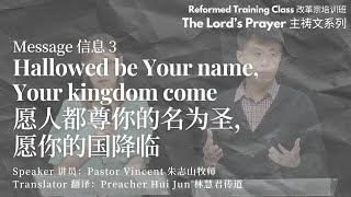 The Lord's Prayer Series 主祷文系列: Message 3- Hallowed be Your name, Your kingdom come 愿人都尊你的名为圣，愿你的国降临