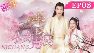 【INDO SUB】Ni Chang丨小女霓裳 丨Ep03丨Chinese costume romance top丨Drama China