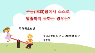 곤궁(困窮)함에서 스스로 탈출하지 못하는 경우는?