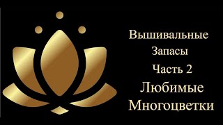 Вышивальные запасы.  Часть 2    Любимые многоцветки