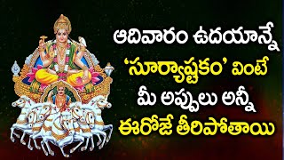 ఉదయాన్నే సూర్య అష్టకం వింటే మీ అప్పులు అన్ని ఈరోజే తీరిపోతాయి || Surya Ashtakam || Maa Devotional