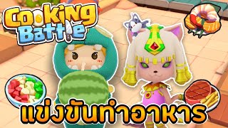 Cooking Battle - ศึกแข่งขันทำอาหารแบบทีม