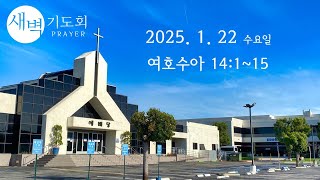 새벽기도회 012225 수요일 여호수아 14:1~15 고창현 목사