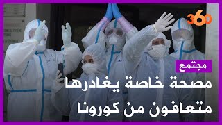 متعافون من فيروس كورونا يغادرون مصحة خاصة