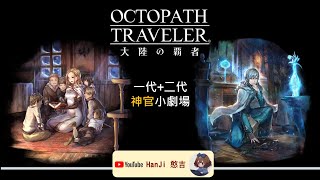 [eng CC] Octopath Traveler CotC: Lost Sheep Temenos \u0026 Ophilia