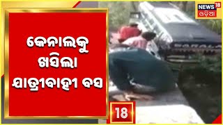 Boudh Accident | କେନାଲକୁ ଖସିଲା ଯାତ୍ରୀବାହୀ ବସ , ଅଳ୍ପକେ ବର୍ତ୍ତିଲେ ଯାତ୍ରୀ