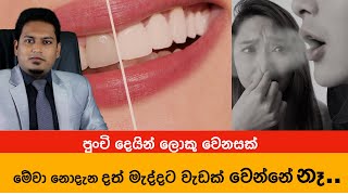 මුඛ දුර්ගන්ධයට විසඳුම | Correct way for oral hygiene By Nutritionist Hiroshan Jayaranga