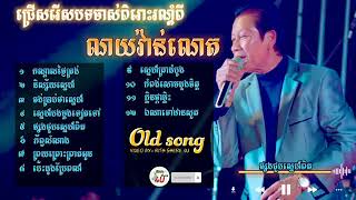 ជ្រើសរើសបទចាស់ពិរោះរណ្តំពី លោកពូណយវ៉ាន់ណេត