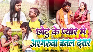 छोटु के प्यार मे अश्गरुवा बनल दरार-maithali comedy/ashgaruwa  maithali comedy/rupchan lovely comedy