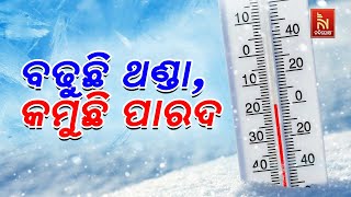 ଦିନକୁ ଦିନ ରାଜ୍ୟରେ ବଢୁଛି ଥଣ୍ଡା, କମୁଛି ପାରଦ | Odisha Weather Update | NandighoshaTV