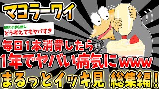 【総集編】1日で1本消費するマヨラーワイ、1年続けたらヤバいことにwww他4本【2ch面白いスレ】