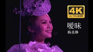 【4K Live】杨丞琳《暧昧》让人受尽委屈2010十年有丞异想天开演唱会《暧昧》