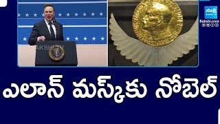 ఎలాన్ మస్క్ కు నోబెల్ | Elon Musk Nominated for Nobel Peace Prize 2025 #sakshieducation