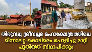 ശ്രീവല്ലഭ മഹാക്ഷേത്രത്തിലെ മിന്നലേറ്റ കൊടിമരം പൊളിച്ചു മാറ്റി പുതിയത് സ്ഥാപിക്കും