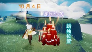 光遇：10月4日“跑图任务”以及“蜡烛位置”