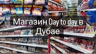 МАГАЗИН DAY TO DAY в Дубае | (13.09.22)