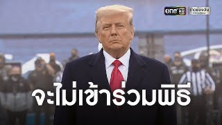 ทวิตเตอร์แบน “ทรัมป์” ถาวร | ข่าวเย็นช่องวัน | ข่าวช่องวัน