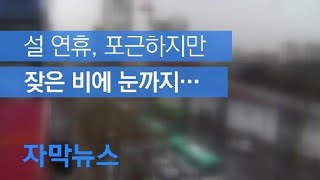 [자막뉴스] 설 연휴, 포근하지만 잦은 비에 눈까지 / KBS뉴스(News)