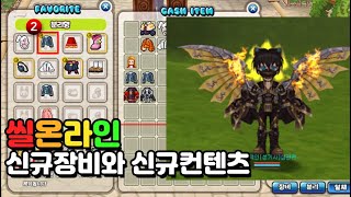 Add new equipment and add new content (ancient hero wings + costume wardrobe)