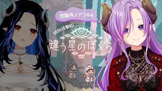 【違う星のぼくら/特別体験版】⾒知らぬ惑星から協力して脱出しよう！メアリ視点　#メアティ【西園寺メアリ / 蛇宵ティア / ななしいんく】