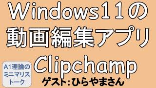 Windows11の無料動画編集アプリClipchampで動画編集してみた！