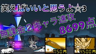 にゃんこ大戦争 笑えばいいと思うよ ☆3 無課金2キャラ速攻 (ノーアイテム)8699点 決戦！ヤシマ作戦