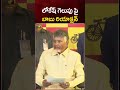 లోకేష్ గెలుపు పై బాబు రియాక్షన్ chandrababu naralokesh tdp ytshorts mango news