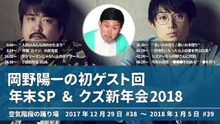 岡野陽一初ゲスト回 年末SP&クズ新年会2018【空気階段の踊り場 もぐらトーク】2017年12月29日#38〜2018年1月5日#39