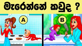 මේවා  පුළුවන් ලෝකේ ඉන්න සුපිරි බුද්ධිමතුන්ට විතරයි   l Smart test  l Episode -85 I Sinhala riddle