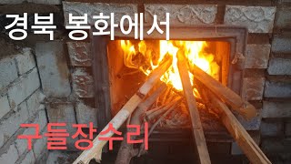 구들사랑연구소.구들장시공전문.010-8554-5293