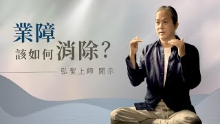 【明覺法堂】心理現象的重要 | 想創造好的結果 要培養好的習氣 | 2012/09/17【一覺元 YJYLC】