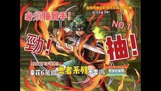 【DQT勇者鬥惡龍-戰略指揮家】新版本之子勇者索羅PU/MustHave/6萬鑽/必抽/抽不到絕不停手啦!