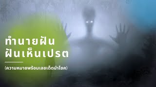 ทำนายฝัน ฝันเห็นเปรต ฝันถึง ฝันว่า เลขเด็ดนำโชค