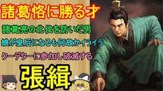 司馬師から諸葛恪に勝る才能を持つと賞賛されながらも、娘が皇后に任命された事がきっかけで司馬師暗殺に加担した男！張緝【ゆっくり三国志武将紹介　第362回】