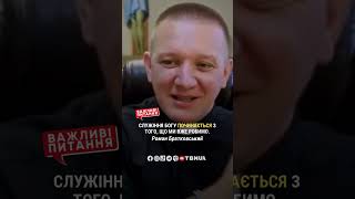 ❓З чого починається служіння Богу❓Роман Братковський