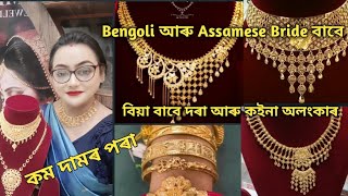 কইনা আৰু দৰাৰ Gold jewellery কিনক  || আজি বেংগলী bride বাবে jewellery দেখাম || Gold 🥇 shopping