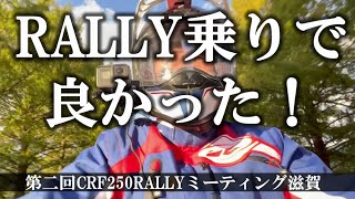 RALLY乗りで良かった！　第二回CRF250RALLYミーティング滋賀