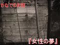 【怪談朗読】女性の夢【怖い話 都市伝説 投稿話】