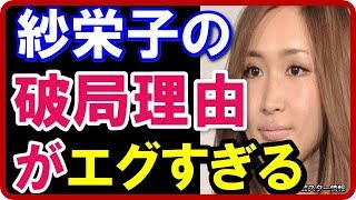 【驚愕】 紗栄子の破局理由がエグすぎる！？富裕層の陰湿な嫌がらせと屈辱的な体験があった？【芸スター情報】