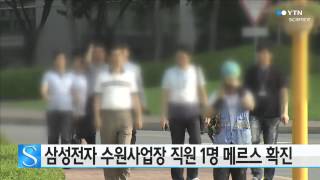 삼성전자 수원사업장 직원 1명 메르스 확진 / YTN 사이언스