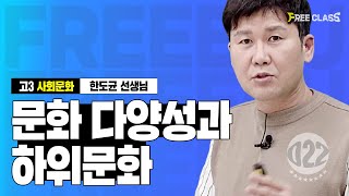 [수능 사회문화]  문화의 다양성과 하위문화