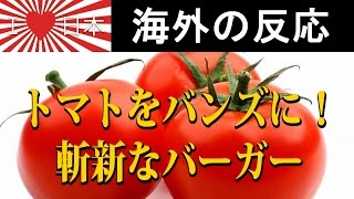 【日本大好き】東京だけの幻のハンバーガーに海外が興味津々【海外の反応】