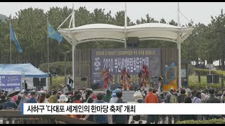 [부산] 사하구 '다대포 세계인의 한마당 축제' 개최