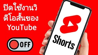 วิธีปิดการใช้งานวิดีโอสั้นของ YouTube | วิธีลบคลิป Shorts ใน YouTube  ด้วยมือถือ