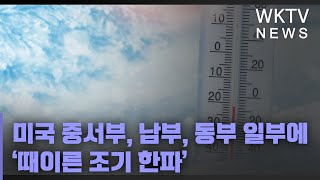 미국 중서부, 남부, 동부 일부에 ‘때이른 조기 한파’