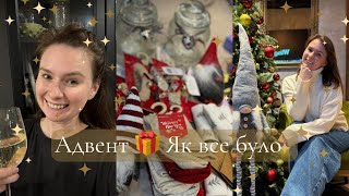 ВІДЕО БОНУС до влогмасів🎄🎁 ВСЕ про адвент подарунки, хто переміг у конкурсі, зустріч з блогерами 🙌