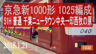 北総鉄道　京急新1000形 1025編成走行音 [シーメンスGTO-VVVF] ドレミファインバータ　千葉ニュータウン中央～印西牧の原